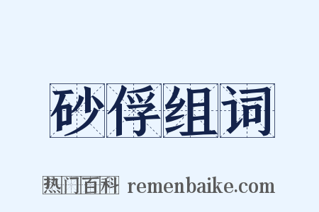 砂俘组词是什么意思的图片